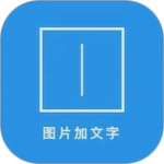 图片加文字秀  V3.8.9