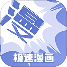 极速漫画手机正版