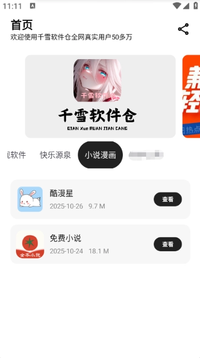 千雪软件库新版图3
