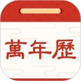 择日万年历
