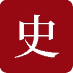 中华历史