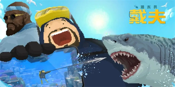 潜水员戴夫gyao成长指南