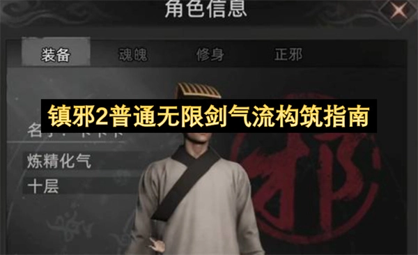 镇邪2常规模式无限剑气流配置指南