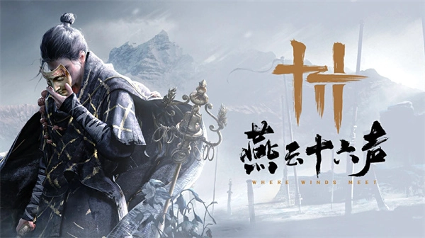 《燕云十六声》郭锦荣与指南相识