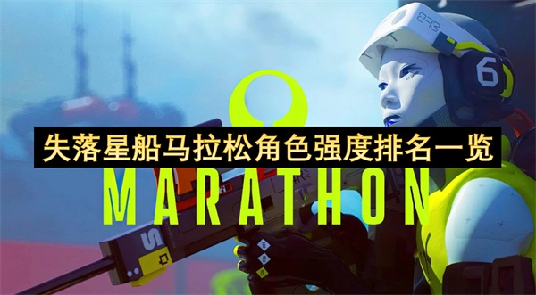 失落星船马拉松角色强度排行榜完整汇总