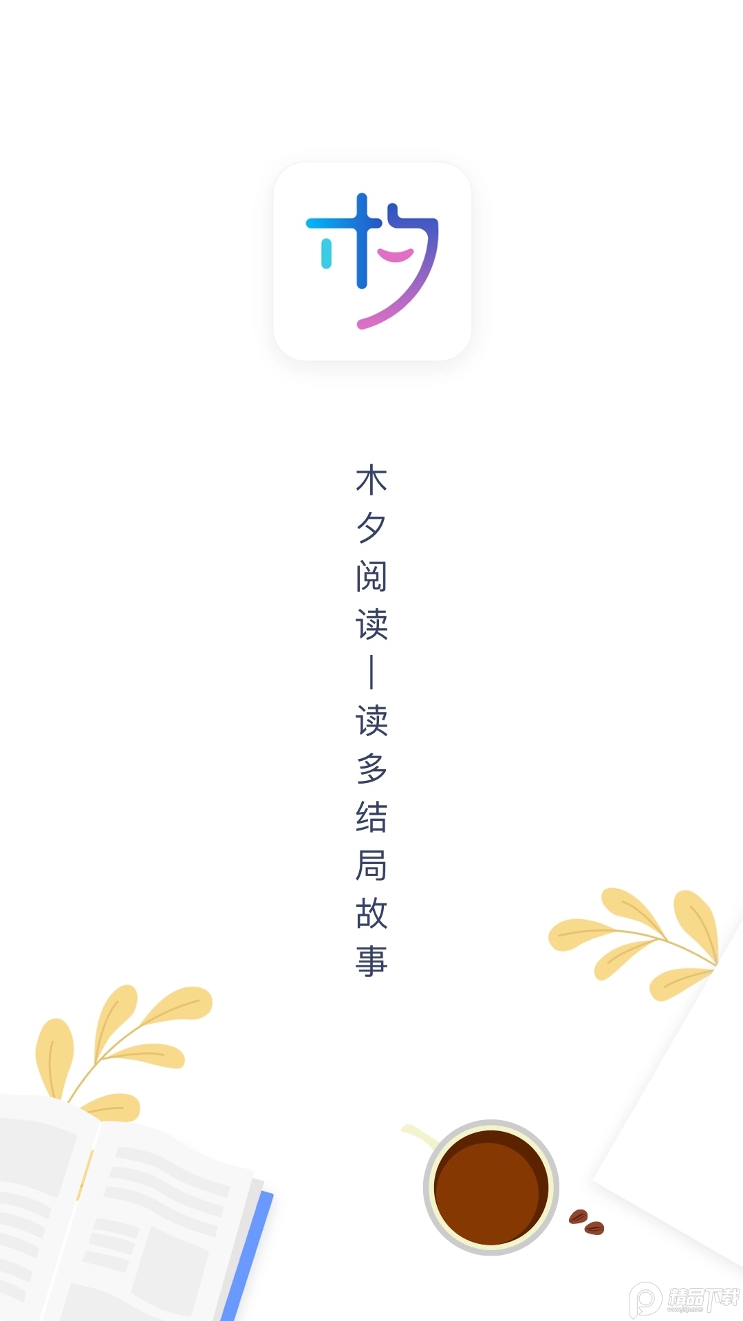木夕阅读手机免费版图3