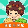 我要当房东红包版
