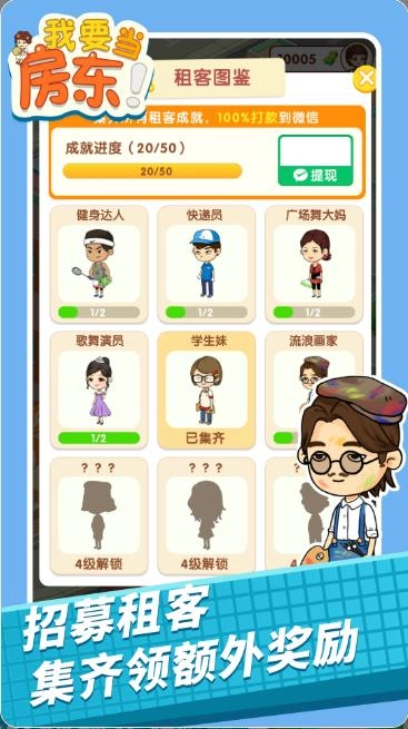 我要当房东红包版(4)
