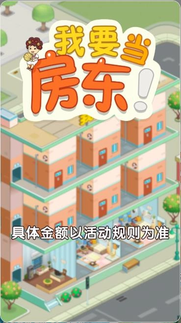 我要当房东红包版(3)