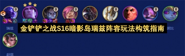 金铲铲之战S16暗影岛瑞兹阵容构建及实战玩法指南