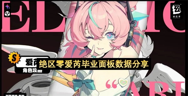 绝区零爱芮角色毕业面板信息分享