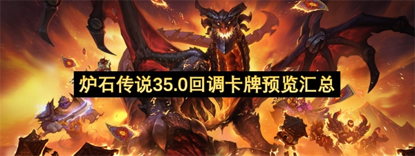 炉石传说35.0卡牌回调预览内容汇总