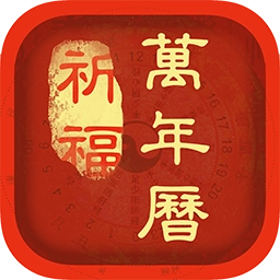 祈福万年历手机版