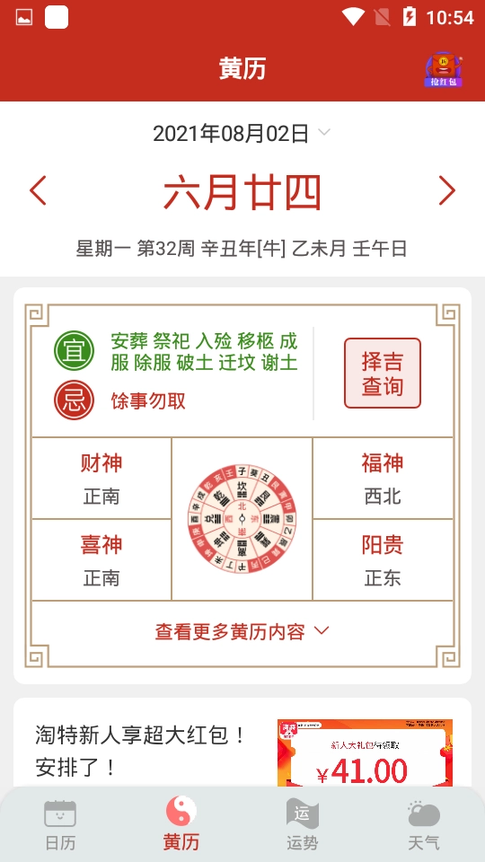 祈福万年历手机版图2