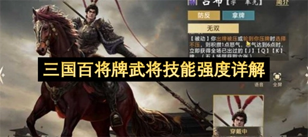 三国百将牌武将技能强度深度解析