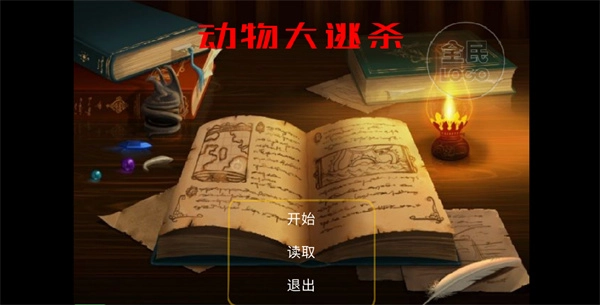 动物大逃杀手机版免费下载