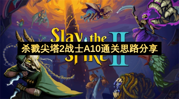 《杀戮尖塔2》战士A10难度通关经验分享