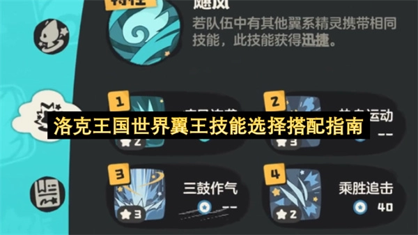 洛克王国世界翼王技能搭配选择指南