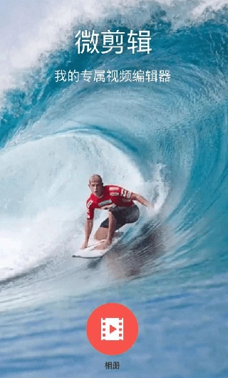 微剪辑软件下载