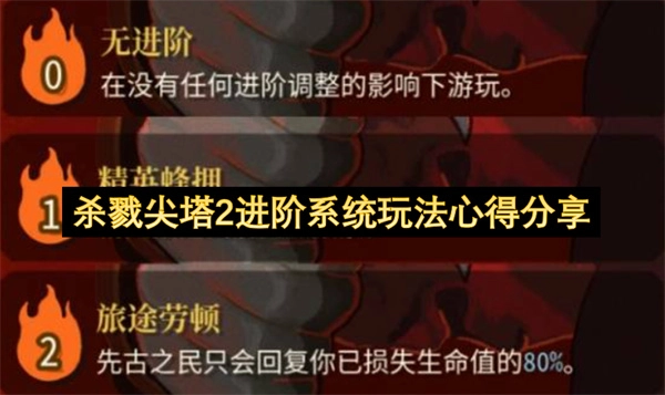 《杀戮尖塔2》进阶模式玩法经验分享