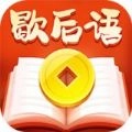 趣味歇后语游戏手机版