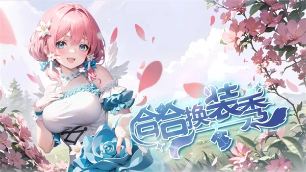 合合换装秀中文版下载