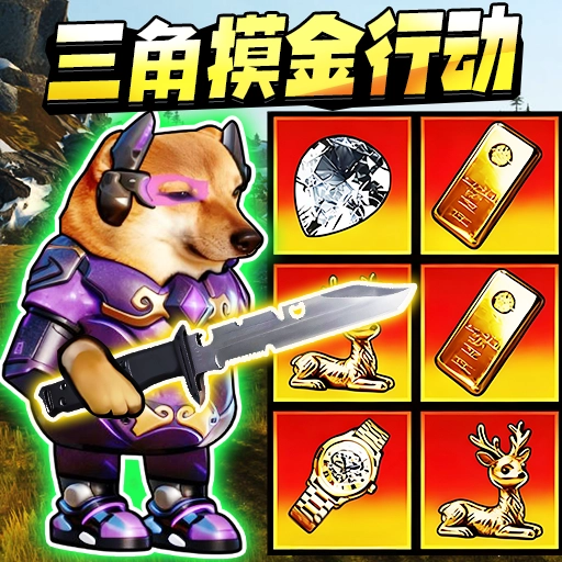 猫狗摸金行动mod菜单版