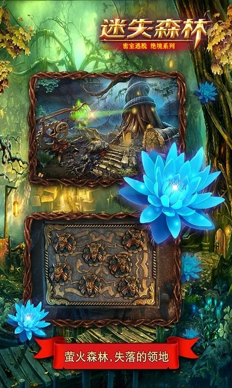 密室逃脱绝境系列4迷失森林安装4