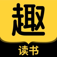 趣读书小说软件最新免费版