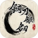 铜刀银剑官方正版