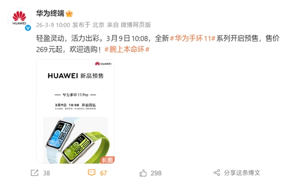 华为手环11/Pro已开启预售，搭载鸿蒙6系统，259元起即可入手