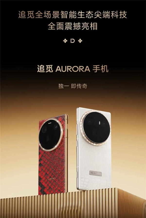 追觅手机确定了，万元起步，定位高奢！