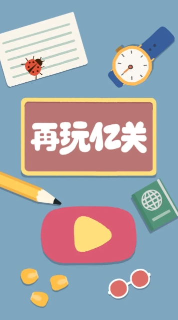 再玩亿关游戏截图0