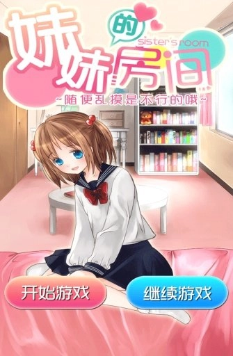 妹妹的房间安卓直装版图2