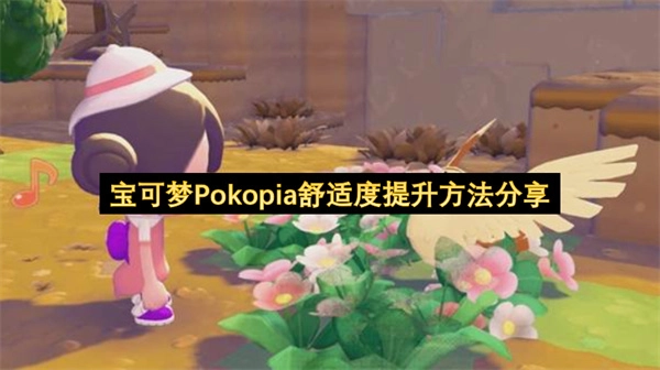 宝可梦Pokopia舒适度提升技巧分享