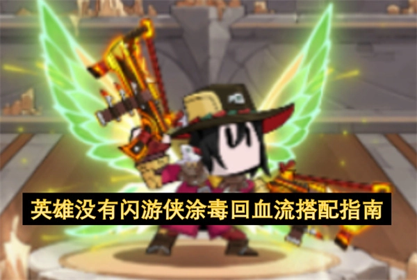 英雄无闪现时游侠涂毒回血流的搭配攻略