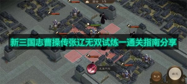《新三国志曹操传》张辽无双试炼一的通关技巧分享