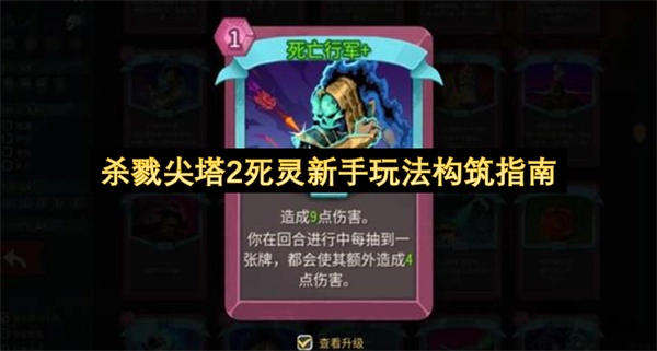 杀戮尖塔2死灵新手向构筑策略指南