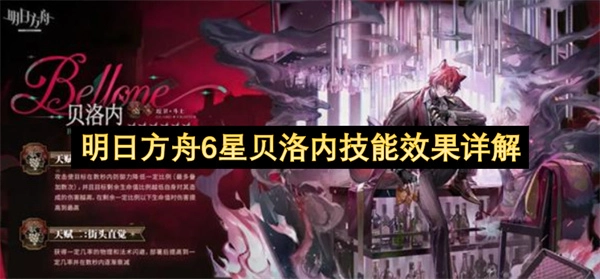 六星角色贝洛内技能效果全面解读