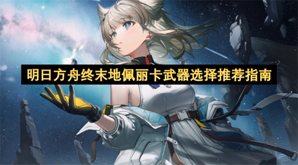 明日方舟终末地佩丽卡武器挑选指南