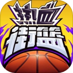 热血街篮腾讯版