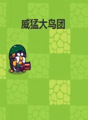 威猛大鸟团安卓免费版最新下载