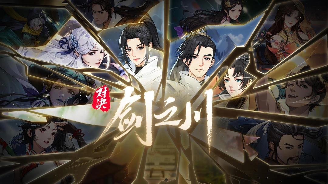 对决剑之川安卓版图1