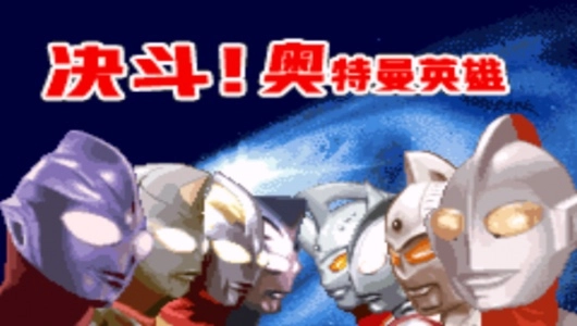 对决奥特曼之激斗英雄gba版手游下载