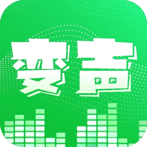 变声器免费版