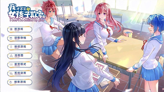 我才不会被女孩子欺负呢免费版图1