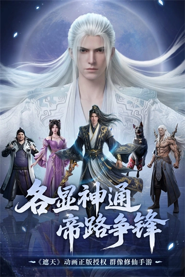 遮天帝路爭鋒截圖0