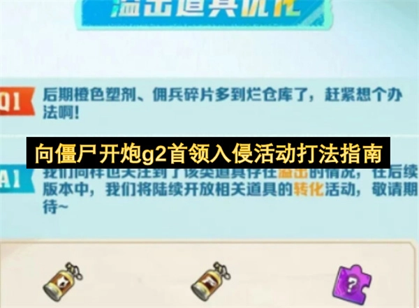 《向僵尸开炮》g2首领入侵玩法攻略