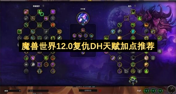 魔兽世界12.0版本复仇恶魔猎手天赋配置建议
