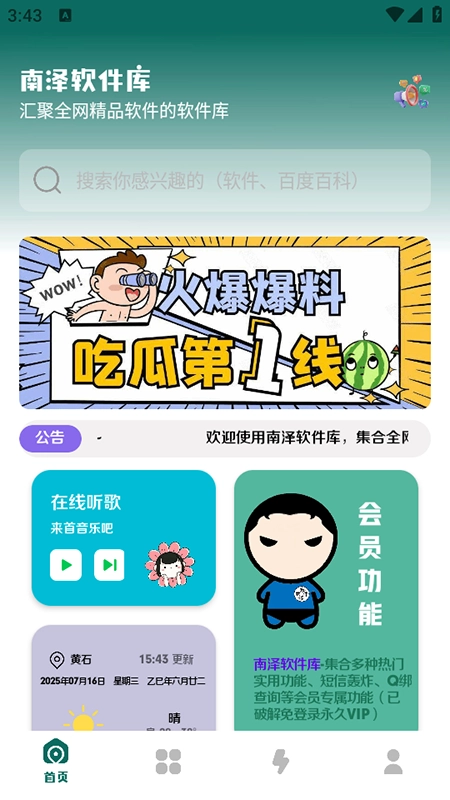 南泽巅峰软件库安卓直装版图1